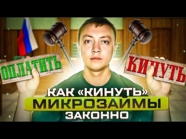 Как кинуть мфо-что будет если не платить микрозайм. Последствия неуплаты кредитов и микрозаймов.