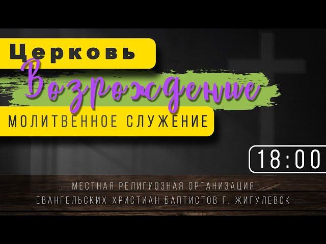 27.09.2024. Молитвенное служение церкви "Возрождение" г. Жигулёвск