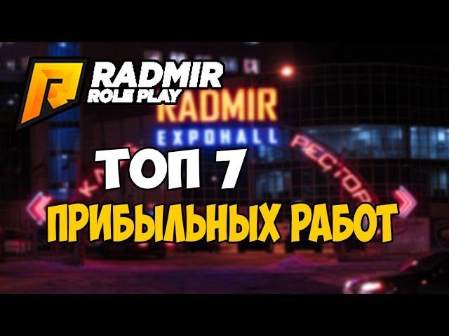 ТОП 7 ПРИБЫЛЬНЫХ РАБОТ НА RADMIR RP