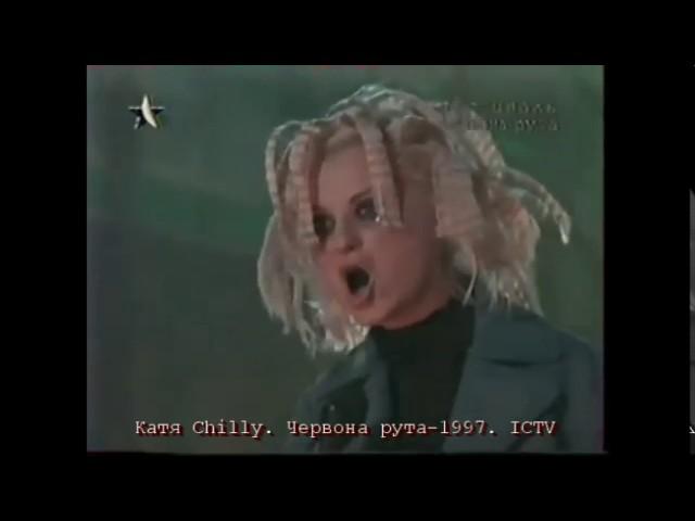 Катя Chilly. Червона рута–1997. ICTV #RutaFest