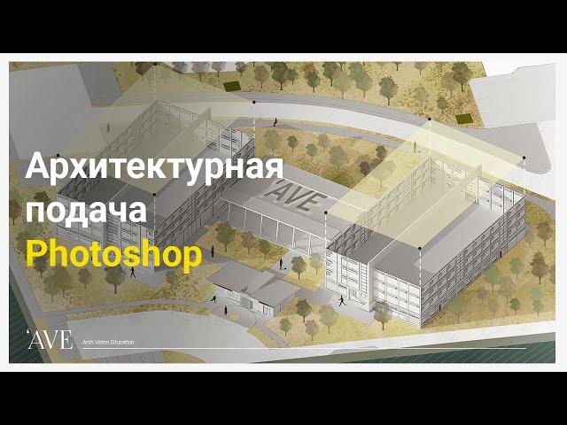 Архитектурная подача в Photoshop | Как сделать архитектурную схему в Photoshop + VRay + SketchUp