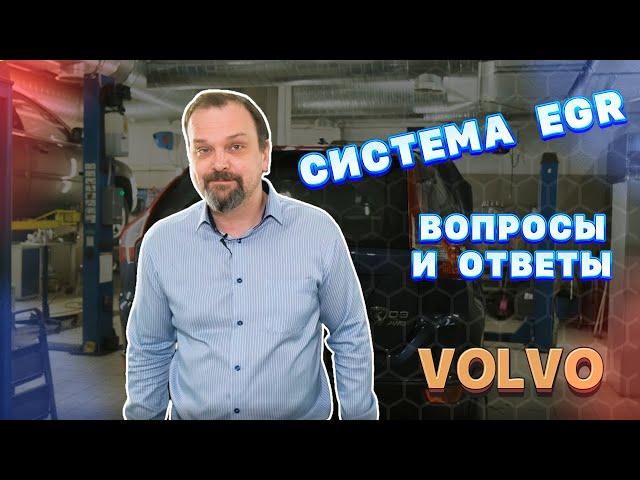 Система EGR у Volvo. Вопросы и ответы