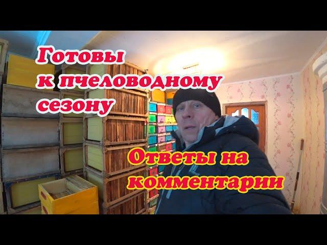 ГОТОВЫ К ПЧЕЛОВОДНОМУ СЕЗОНУ, ОТВЕТЫ НА КОММЕНТАРИИ, ВЫСТАВКА ПЧЁЛ, ЛЕЧЕНИЕ