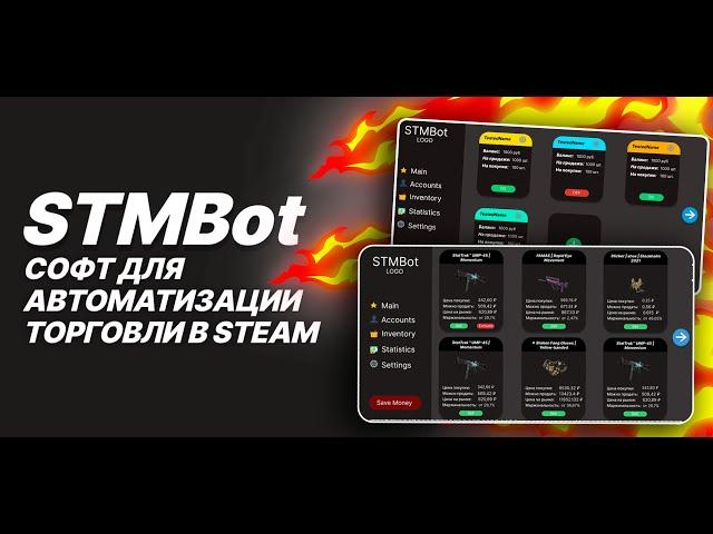 STMBot - Бот для трейда в Steam