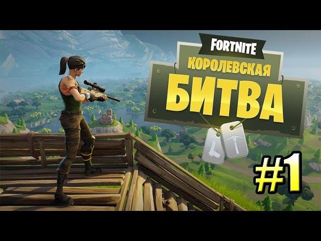 Fortnite Королевская битва {PS4} прохождение часть 1 — ЧТО ЗА ЗВЕРЬ ТАКОЙ