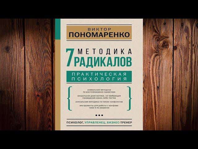 Методика 7 радикалов. Практическая психология (Виктор Пономаренко) Аудиокнига