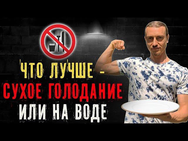 Что лучше - сухое голодание или на воде