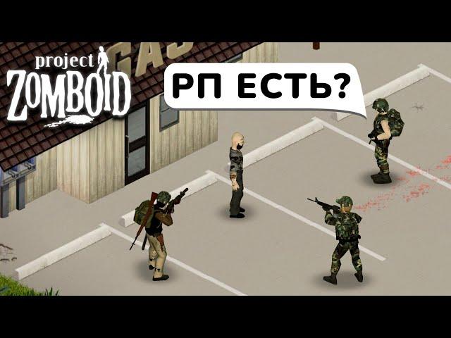 РП в PROJECT ZOMBOID — ЭТО УЖАС