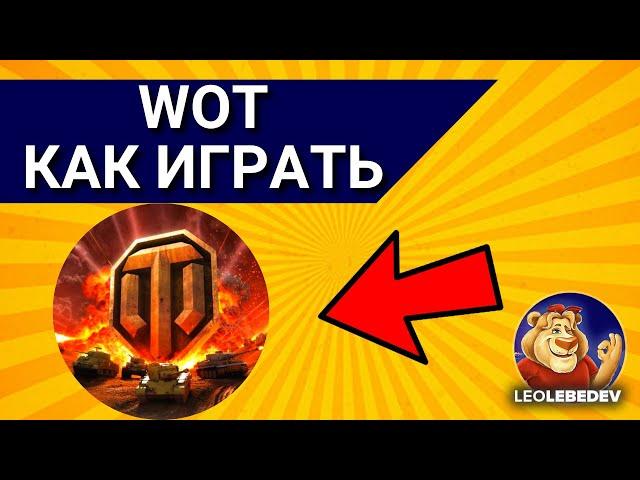 WOT World of tanks как играть / Как играть в world of tanks