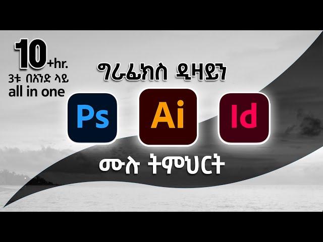 ግራፊክስ ዲዛይን በአማርኛ Graphic Design Full Course | Complete Tutorial |Nile Graphix & Motion