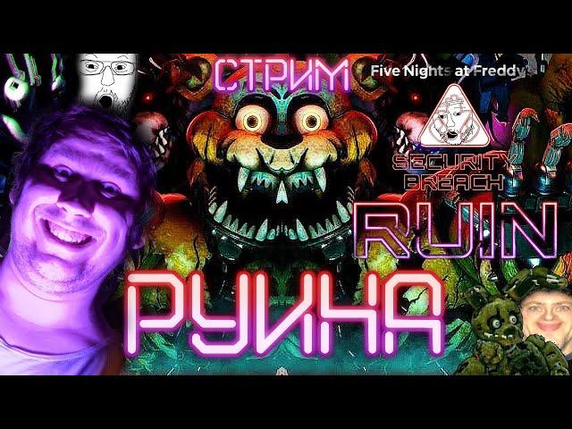 СТРИМ - FNAF SECURITY BREACH: RUIN - РУИНЫ АШАНА