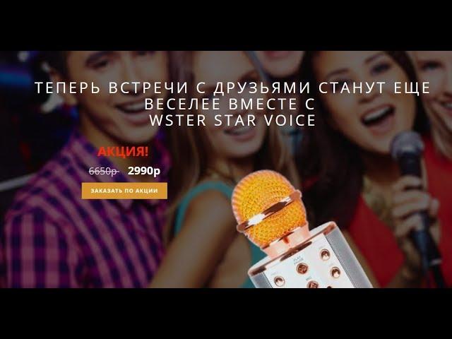 Star Voice - беспроводной караоке-микрофон с Bluetooth