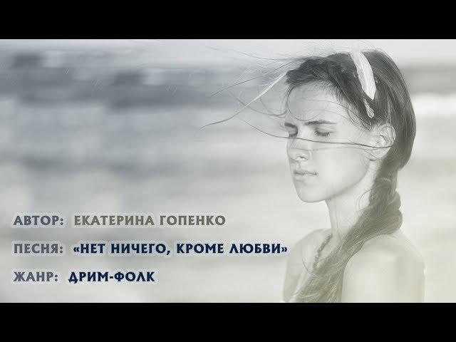 Екатерина Гопенко (лидер группы Немного Нервно) - "Нет ничего, кроме любви"