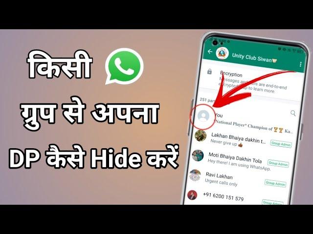 How to hide dp from WhatsApp group | profile photo kaise chupaye | dp hide kaise kare | 2022