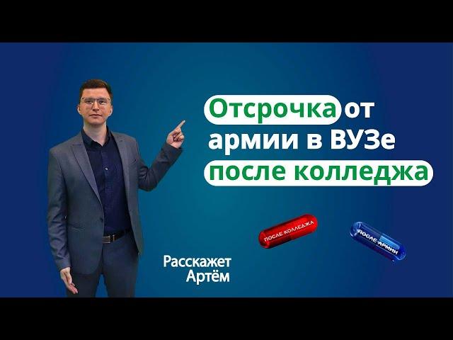 Отсрочка от армии в ВУЗе после колледжа