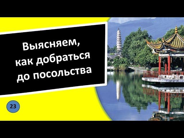 23. Как добраться до посольства - Китайский язык для чайников