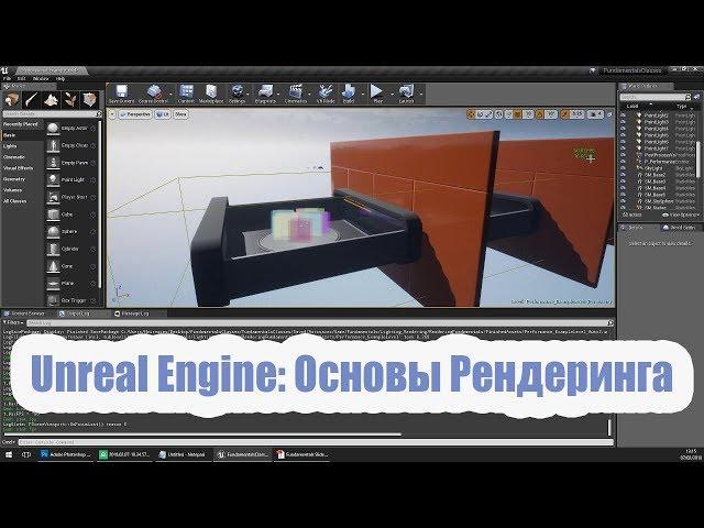 Unreal Engine: Основы Рендеринга в реальном времени