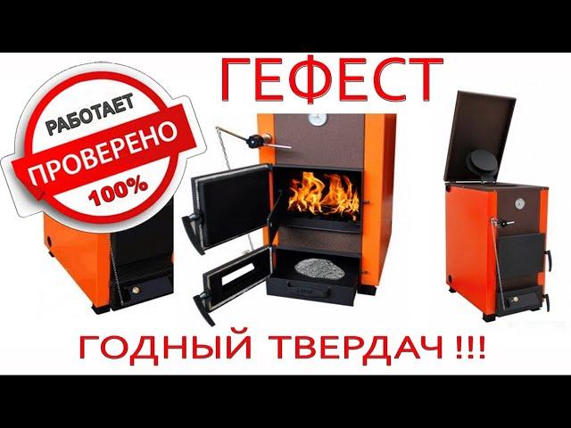 Самый лучший и полный обзор твердотопливного котла Сибирь Гефест с кирпичным дымоходом!
