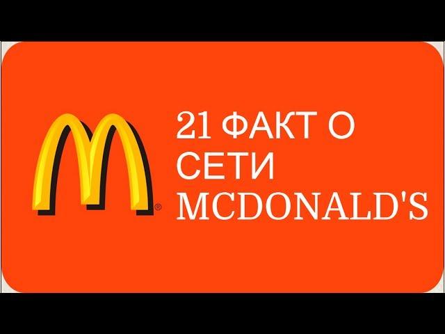 21 факт о Mcdonald's, который нельзя игнорировать