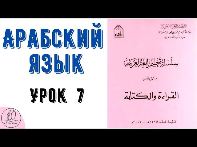 Арабский язык Урок 7