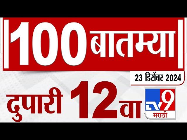 MahaFast News 100  महाफास्ट न्यूज 100 12 PM 23 December 2024  Marathi News tv9 marathi