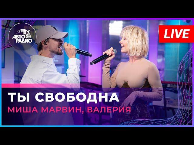 Миша Марвин, Валерия - Ты Свободна (LIVE @ Авторадио)