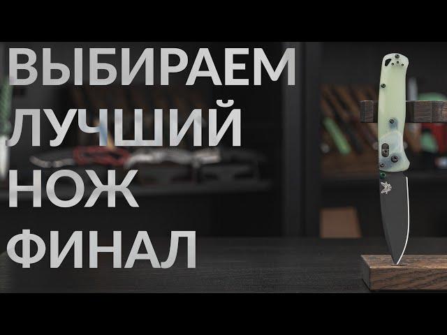 Лучший складной нож. Топ 1 из 36. Финал.