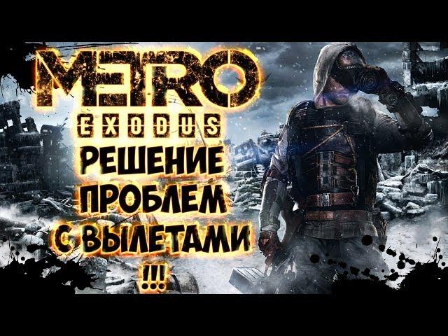 METRO EXODUS ВЫЛЕТАЕТ ПРИ ЗАПУСКЕ ИЛИ ВО ВРЕМЯ ИГРЫ - РЕШЕНИЕ ПРОБЛЕМ С ВЫЛЕТАМИ