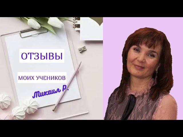 Отзывы о моей работе и результатах учеников