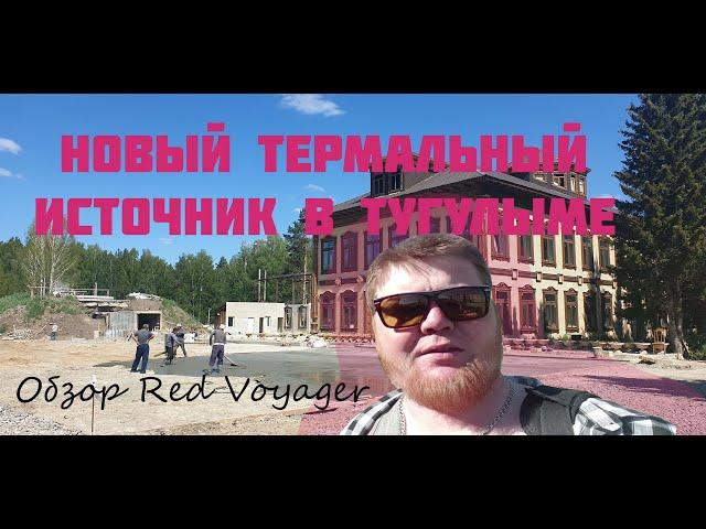 Новый термальный источник в Тугулыме.