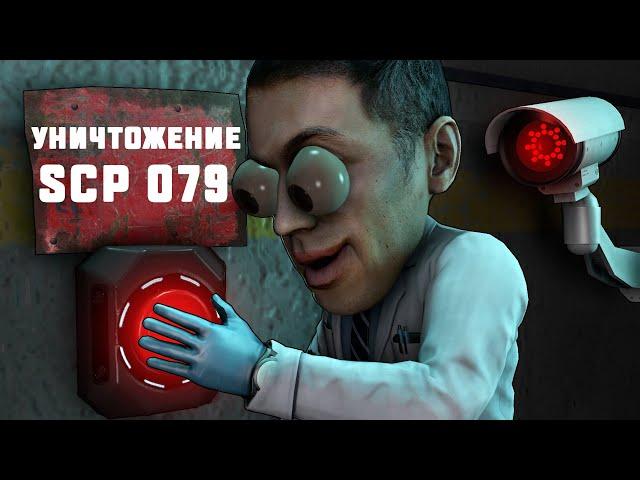 НОВЫЙ СПОСОБ УНИЧТОЖЕНИЯ SCP 079 В SCP:SECRET LABORATORY!