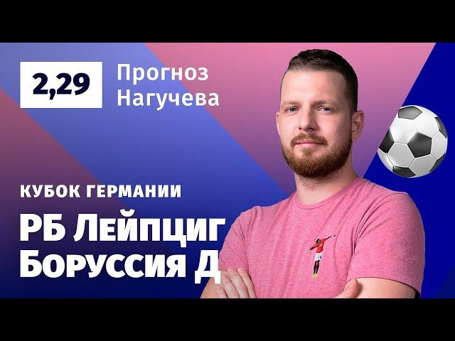 РБ Лейпциг – Боруссия Дортмунд. Прогноз Нагучева