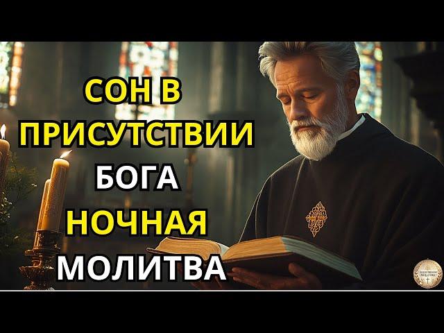  Ночная Молитва  Сильнейшая Защитная Молитва Перед Сном