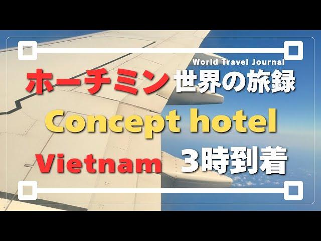 #17【世界の旅録】【Vietnam】【The concept hotel】ホーチミン到着！移動時間16時間さぁ仕事するぞ！