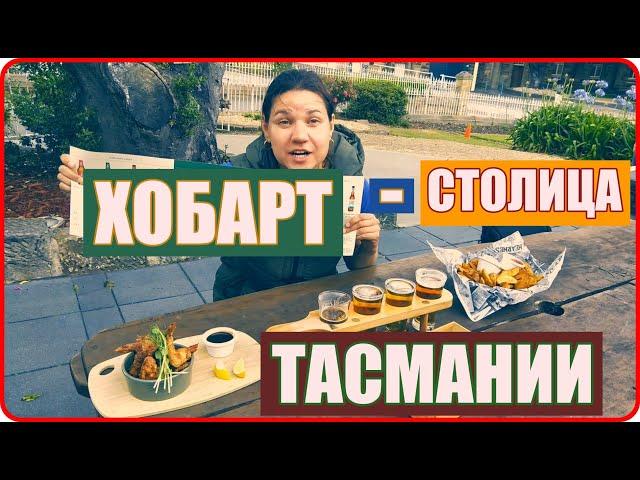 ХОБАРТ ТАСМАНИЯ - САМОЕ ИНТЕРЕСНОЕ // ДРУГАЯ АВСТРАЛИЯ