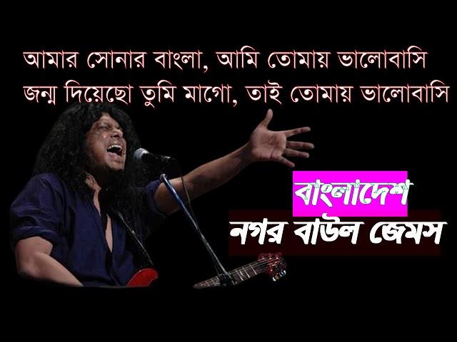 বাংলাদেশ (BANGLADESH)। নগর বাউল জেমস nogor baul james