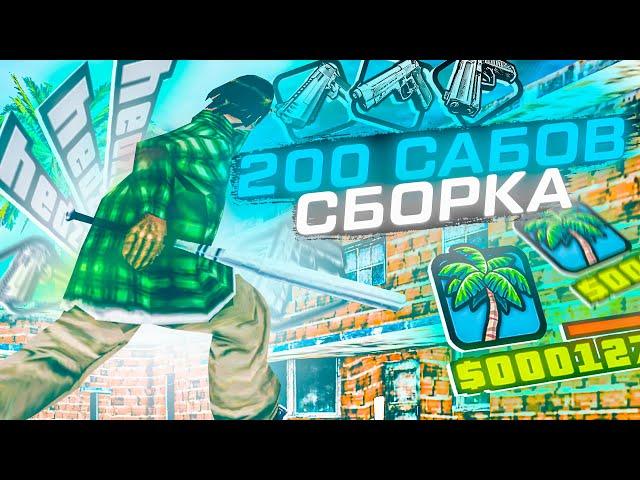 СБОРКА ДЛЯ СЛАБЫХ И ОЧЕНЬ СЛАБЫХ ПК! СЛИВ СБОРКИ 300 МБ GTA SAMP! КРАСИВАЯ СБОРКА САМП ДЛЯ СЛАБЫХ ПК