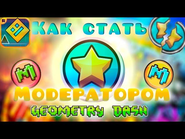 ПОДРОБНЫЙ гайд по тому КАК стать Модератором в Geometry Dash