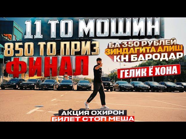  ХАКИКАТИ КОНКУРС БЕХА ТВ 11 МОШИН ГЕЛИК ХОНАЙ 25 МИЛЛИОНА ВА КОНВЕРТ ПУЛИ ФИНАЛ БОЗИ МУХАММАД ТВ