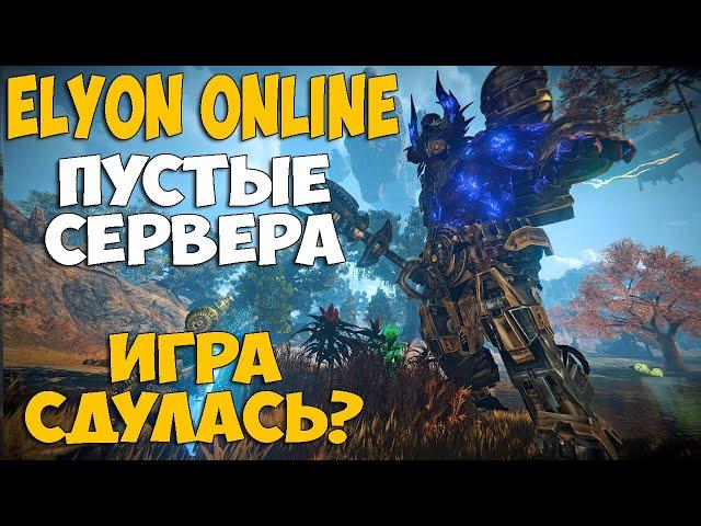 ELYON Online - ИГРА СДУЛАСЬ??? Слияние серверов, удаление контента