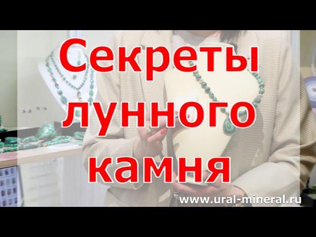 Секреты лунного камня - очень необычный минерал!