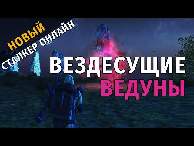 3. Вездесущие ведуны. Новый Сталкер Онлайн, СПБ сервер.