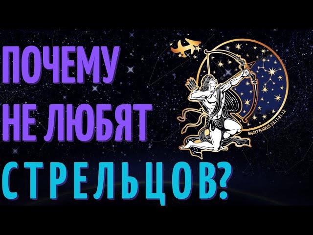 Почему не любят стрельцов? Причины не любви к знаку зодиака стрелец!