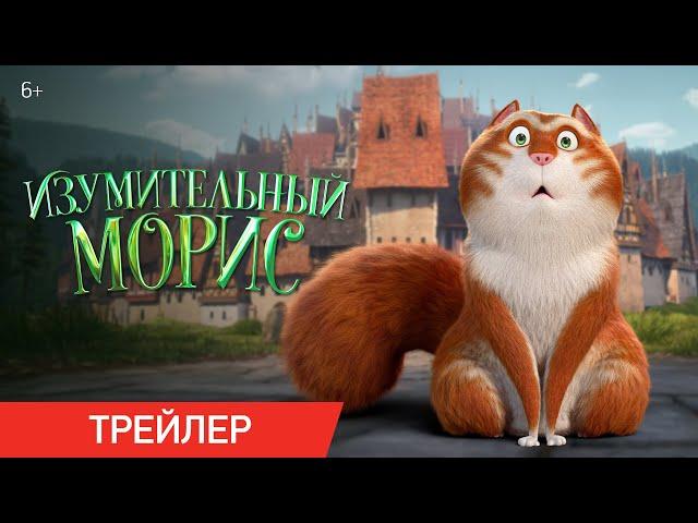 Изумительный Морис | Финальный трейлер | В онлайн-кинотеатрах с 10 марта