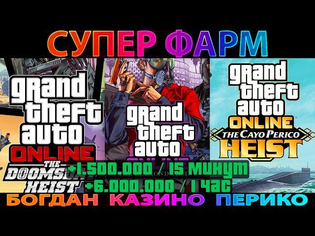 СУПЕР ФАРМ | глич на деньги в GTA Online. 1.500.000$ каждые 15 минут | Богдан | Казино | Кайо Перико