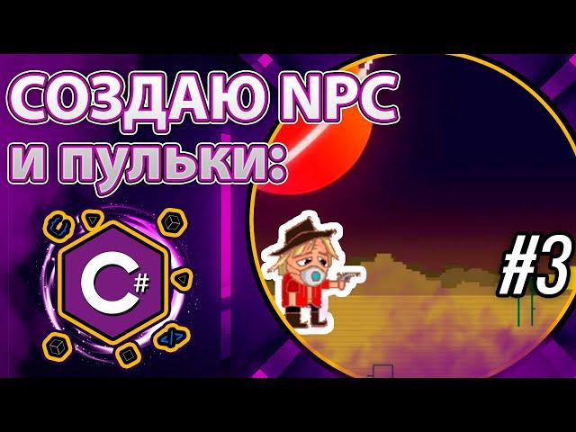 Создай свою игру на C#. Создаем стрельбу и анигилируем / убиваем созданных NPC _part3