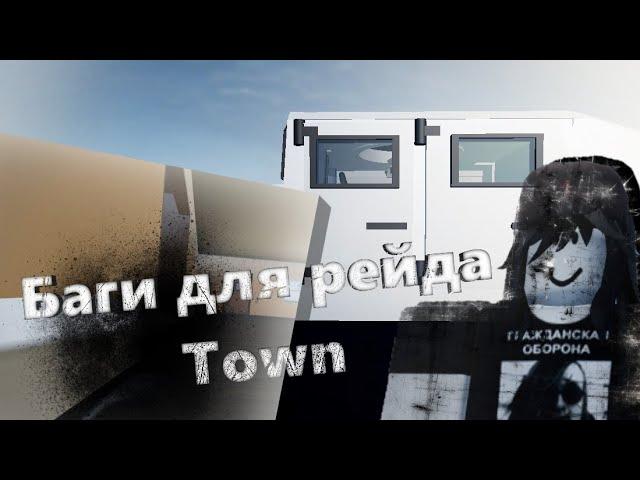 БАГИ для рейда БАЗЫ в Town | Roblox (Не актуально)