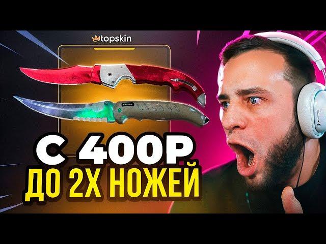  TOPSKIN ВЫБИЛ 2 НОЖА с 400 Р в КС ГО - ЭТО ПРОСТО ЖЕСТЬ...