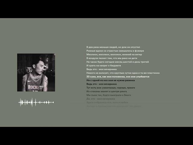 Скриптонит - Вечеринка / LYRIC / Song by Скриптонит  (Текст песни / слова / караоке)