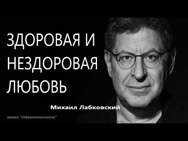 Здоровая и нездоровая любовь Михаил Лабковский